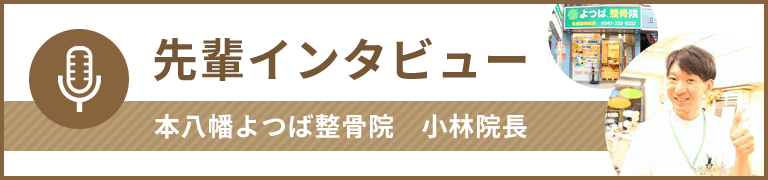 先輩インタビュー	
