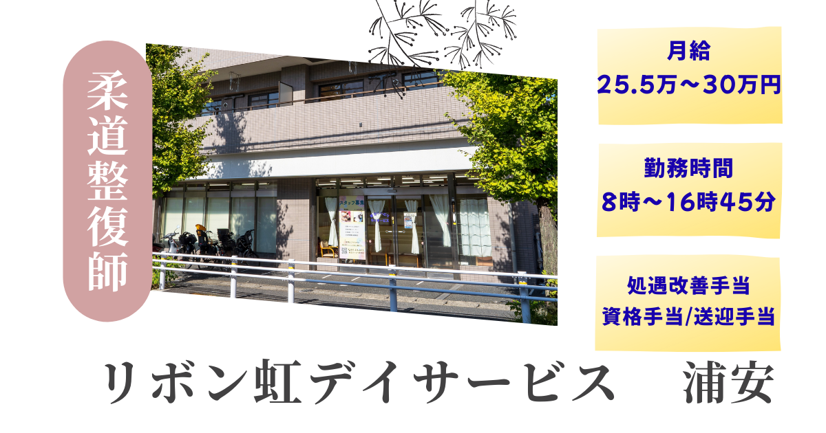 総合リハビリ研究所 リボン虹デイサービスの正社員 柔道整復師 介護施設求人イメージ