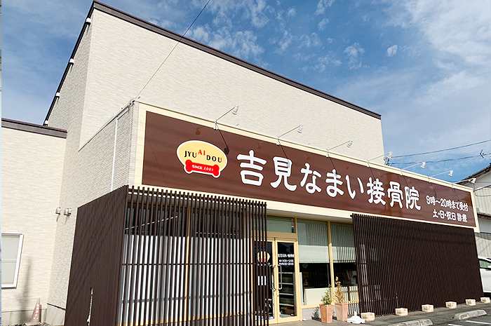 吉見なまい接骨院の正社員 鍼灸師 接骨院・整骨院 鍼灸整骨院の求人情報イメージ2