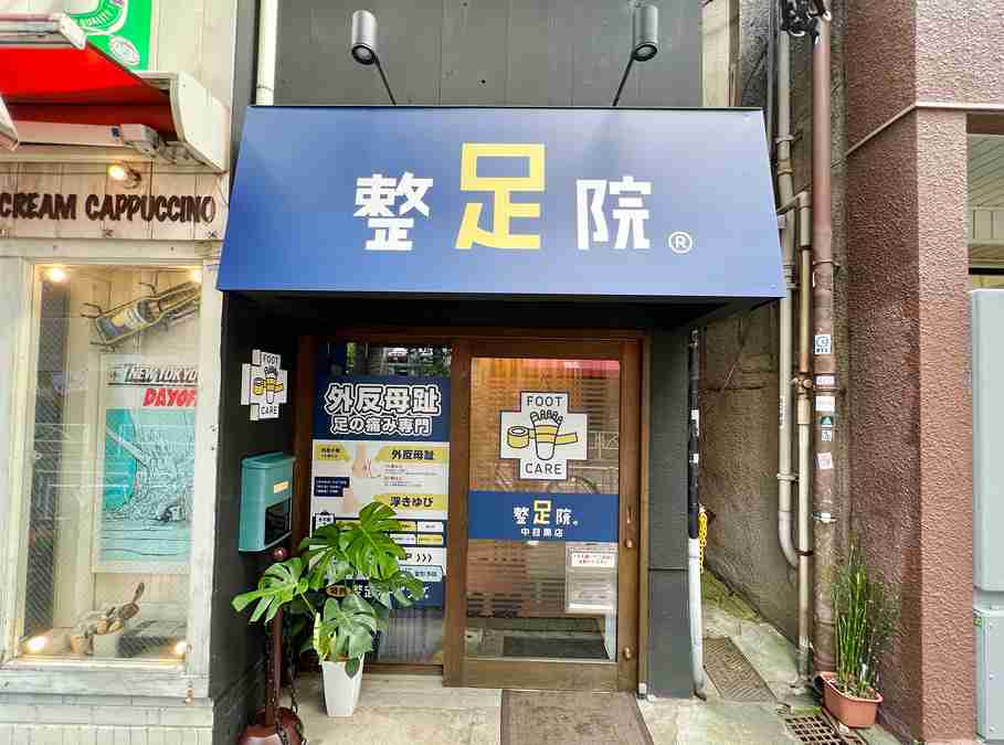 整足院 中目黒店の正社員 整体師 リラクサロン・整体院の求人情報イメージ2