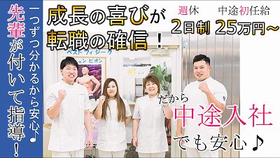 メトロ整骨院の正社員 柔道整復師 接骨院・整骨院求人イメージ