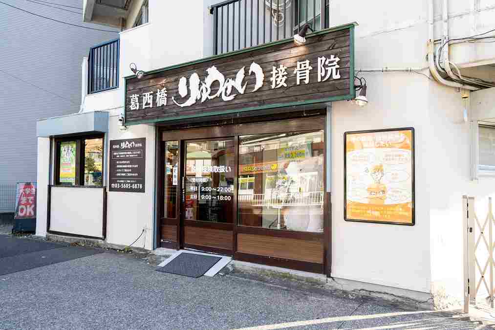 葛西橋りゅうせい接骨院の正社員 鍼灸師 接骨院・整骨院 鍼灸整骨院の求人情報イメージ3
