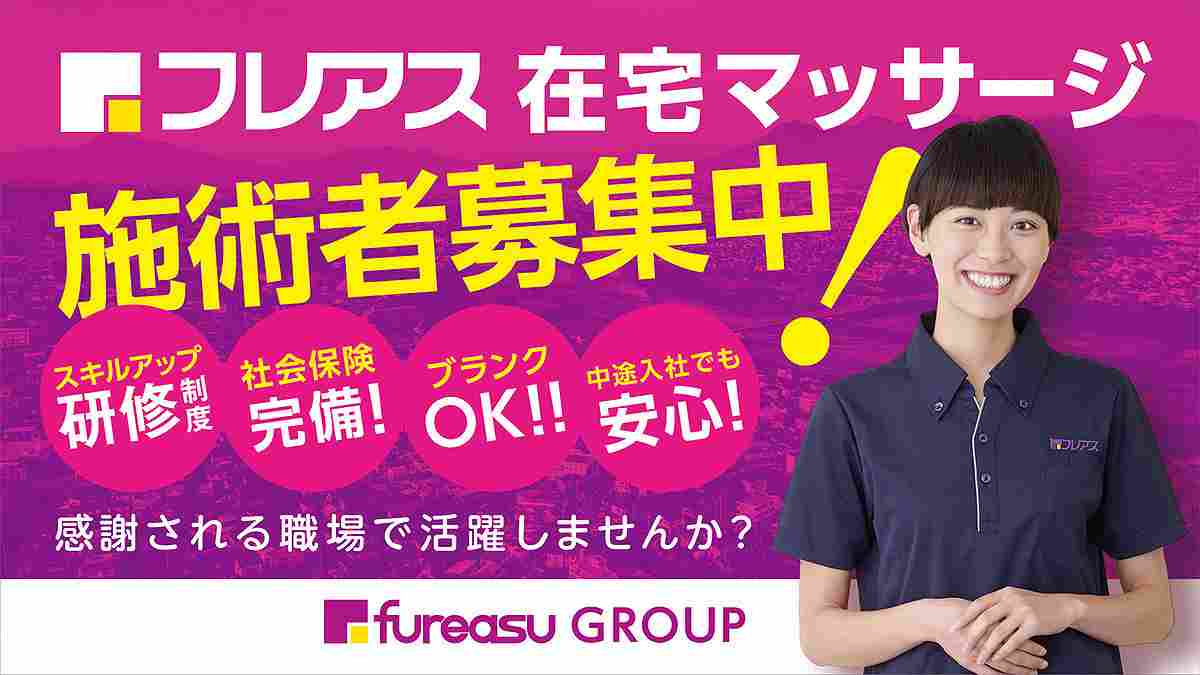フレアス フレアス在宅マッサージの正社員 あん摩マッサージ指圧師 訪問マッサージ・訪問鍼灸求人イメージ
