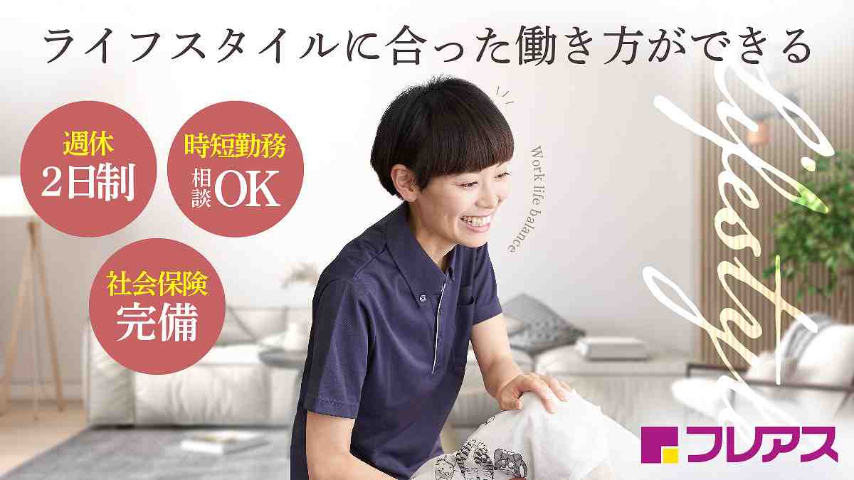 フレアス在宅マッサージの正社員 あん摩マッサージ指圧師 訪問マッサージ・訪問鍼灸の求人情報イメージ1