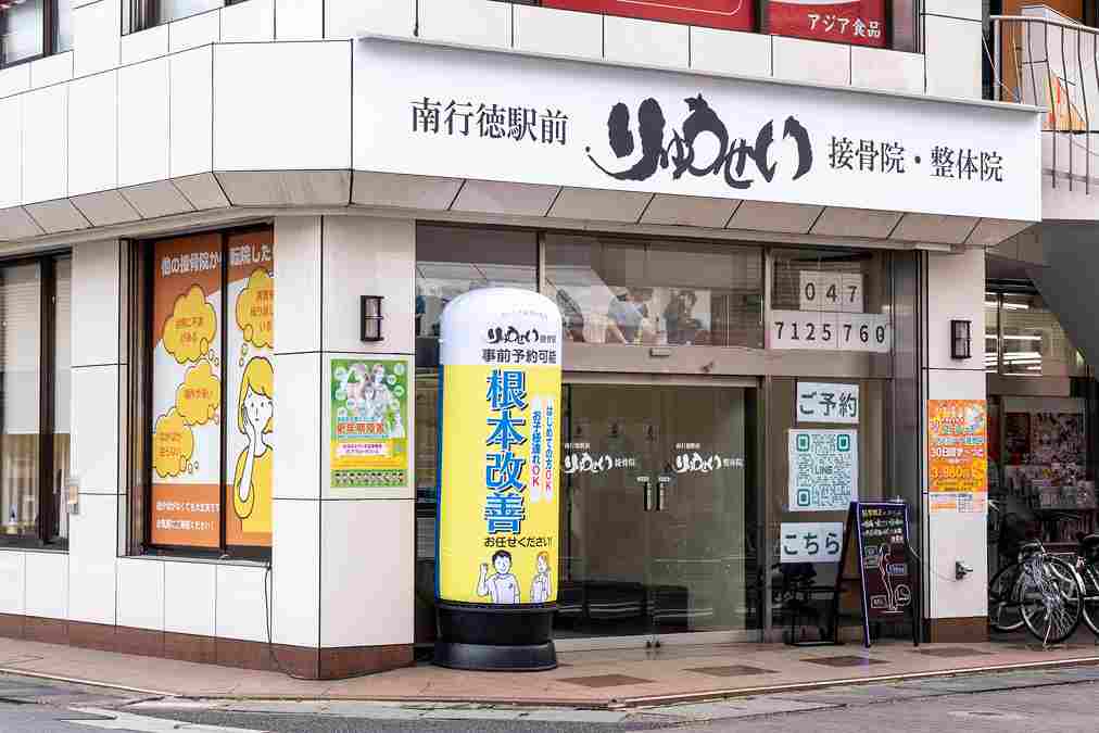 南行徳駅前りゅうせい接骨院の正社員 鍼灸師 接骨院・整骨院 鍼灸整骨院の求人情報イメージ2
