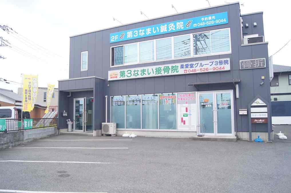 第3なまい接骨院の正社員 鍼灸師 接骨院・整骨院 鍼灸整骨院の求人情報イメージ2