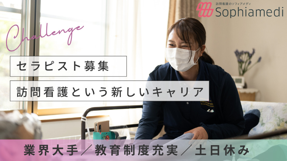 ソフィアメディ訪問看護ステーションの正社員 作業療法士 訪問看護リハビリの求人情報イメージ1