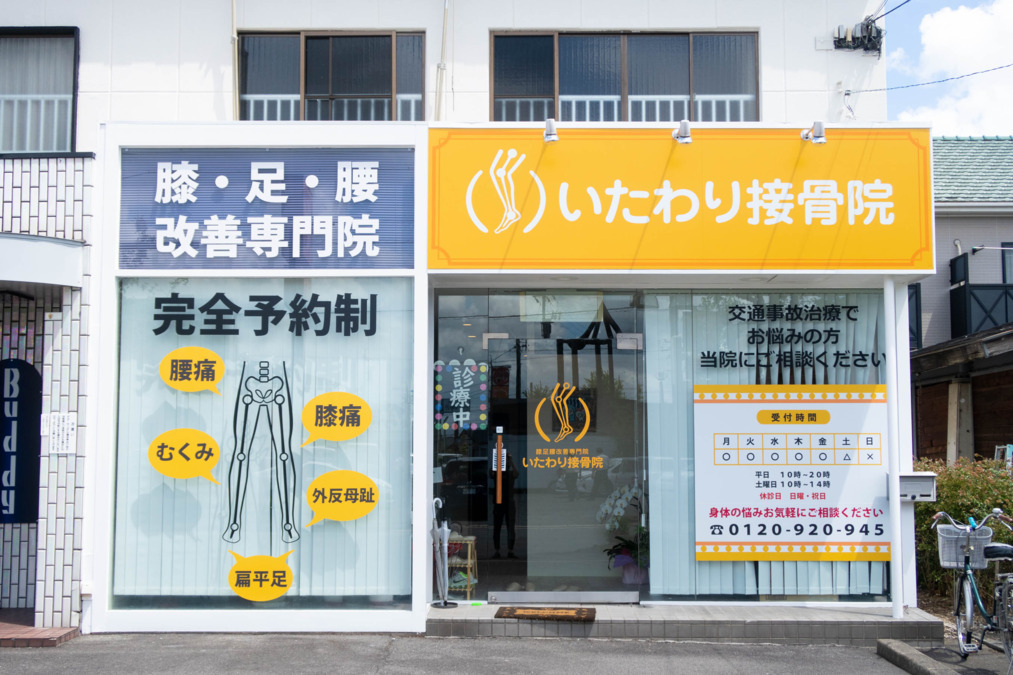 いたわり接骨院の正社員 作業療法士 接骨院・整骨院の求人情報イメージ3