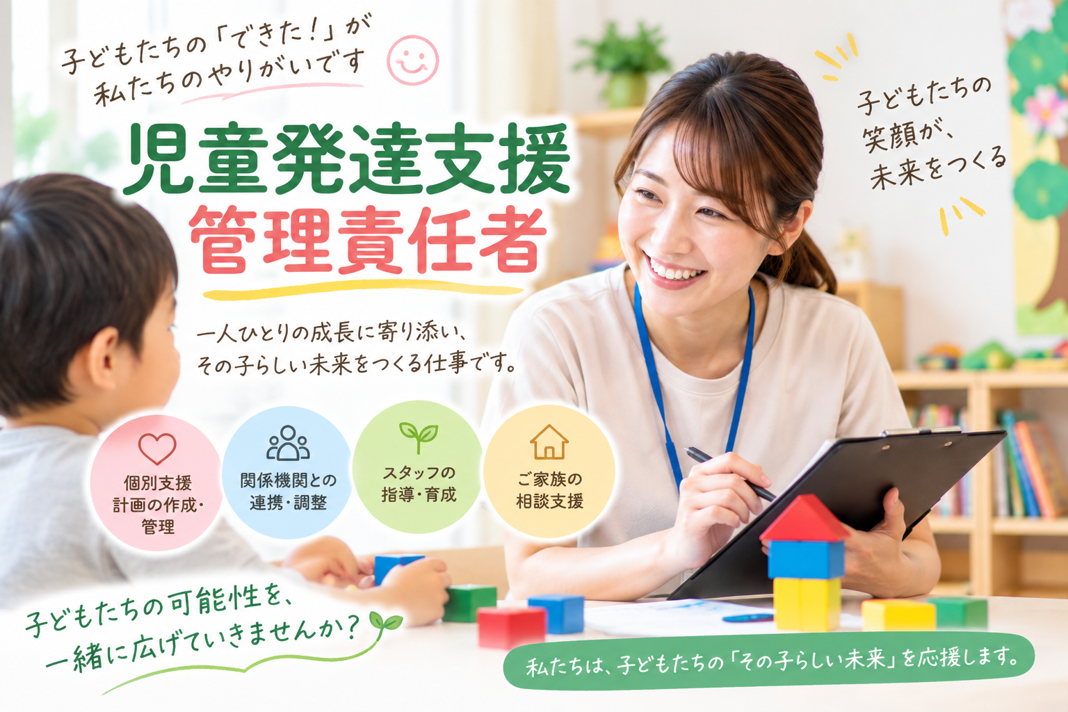 正社員 児童発達支援管理責任者 児童発達支援・放課後デイの求人情報イメージ1