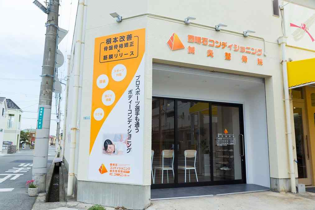 西明石コンディショニング鍼灸整骨院の正社員 鍼灸師 接骨院・整骨院 鍼灸整骨院の求人情報イメージ3