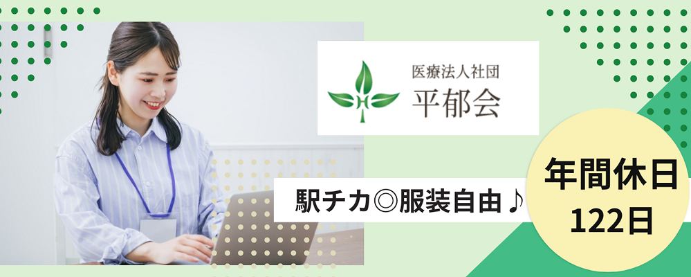 正社員 事務員 病院・クリニックの求人情報イメージ1
