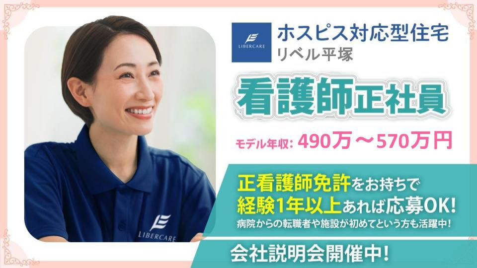 リベル湘南台の正社員 看護師 介護施設の求人情報イメージ1