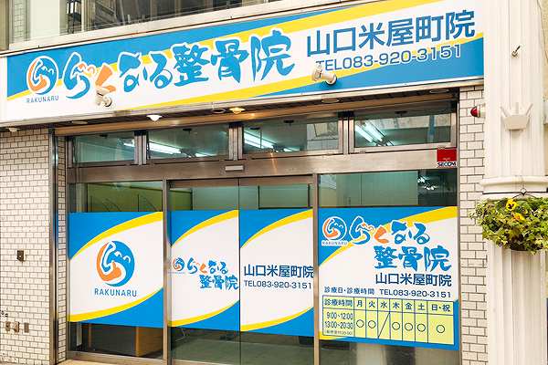 らくなる整骨院 山口米屋町院の正社員 鍼灸師 接骨院・整骨院の求人情報イメージ2