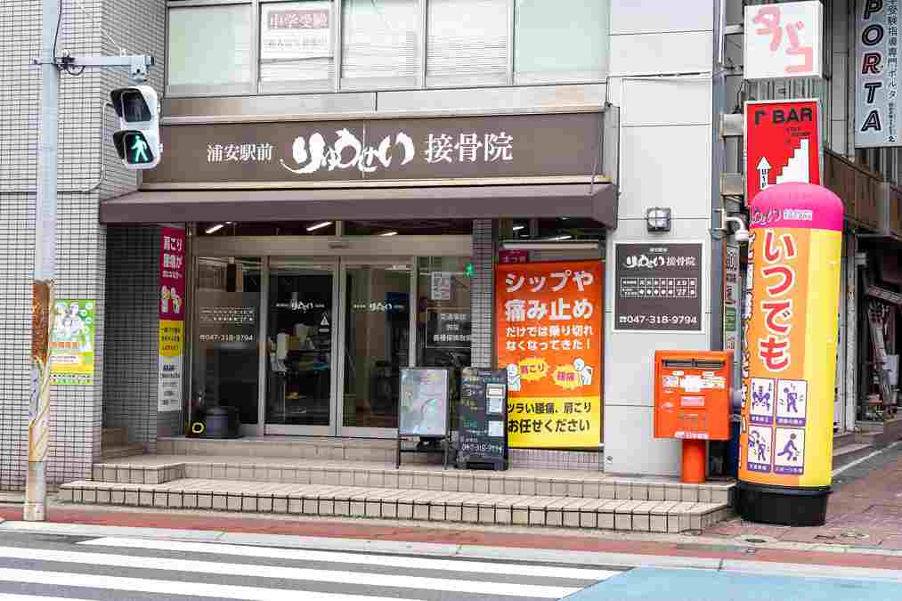 浦安駅前りゅうせい接骨院の正社員 柔道整復師 接骨院・整骨院 鍼灸整骨院の求人情報イメージ4