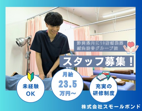 スモールポンド えきなん接骨院の正社員 柔道整復師 接骨院・整骨院 鍼灸整骨院求人イメージ