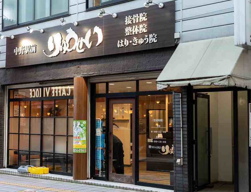 中野駅前りゅうせい接骨院の正社員 柔道整復師 接骨院・整骨院 鍼灸整骨院の求人情報イメージ2