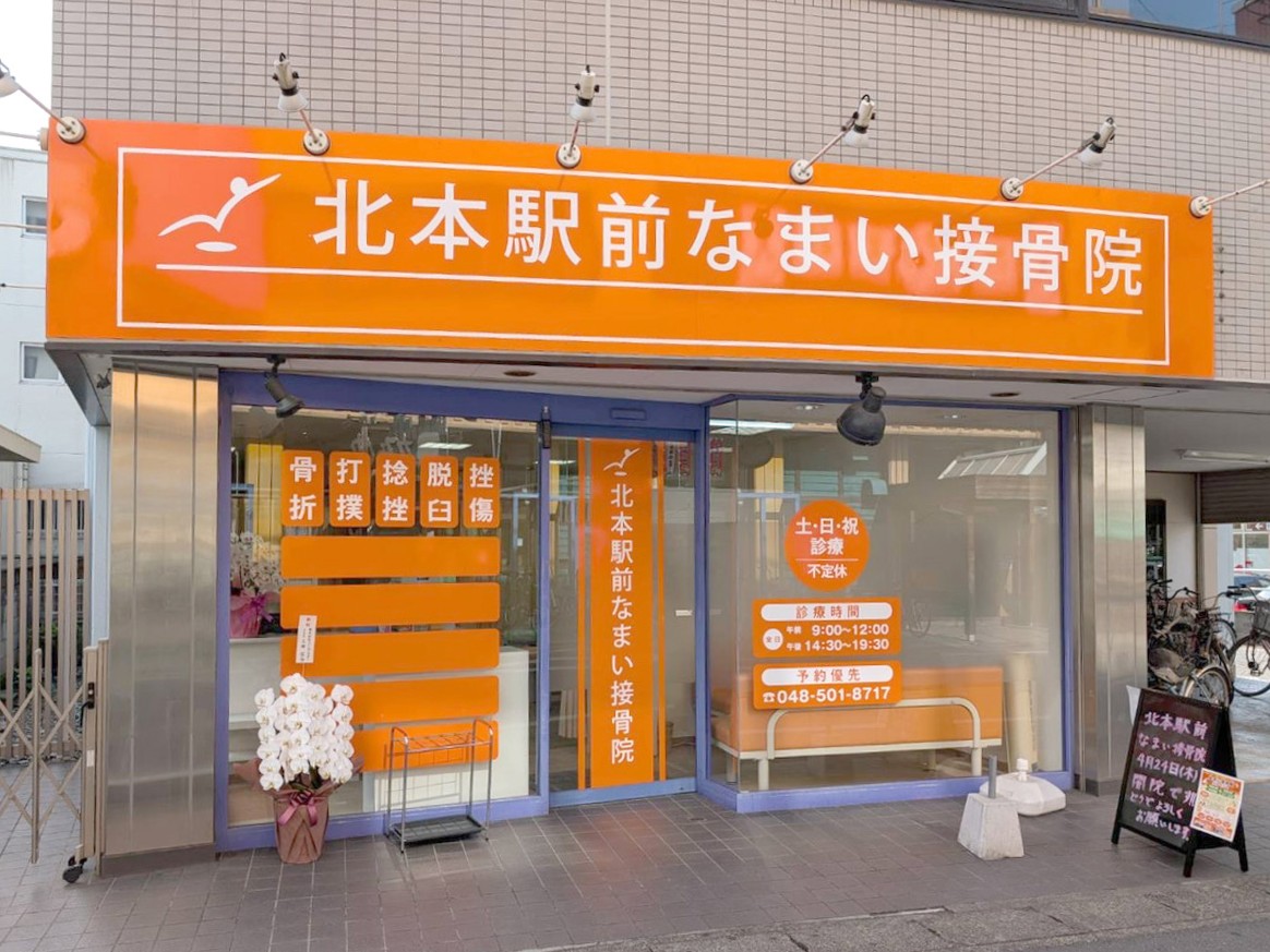 北本駅前なまい接骨院の正社員 柔道整復師 接骨院・整骨院の求人情報イメージ3