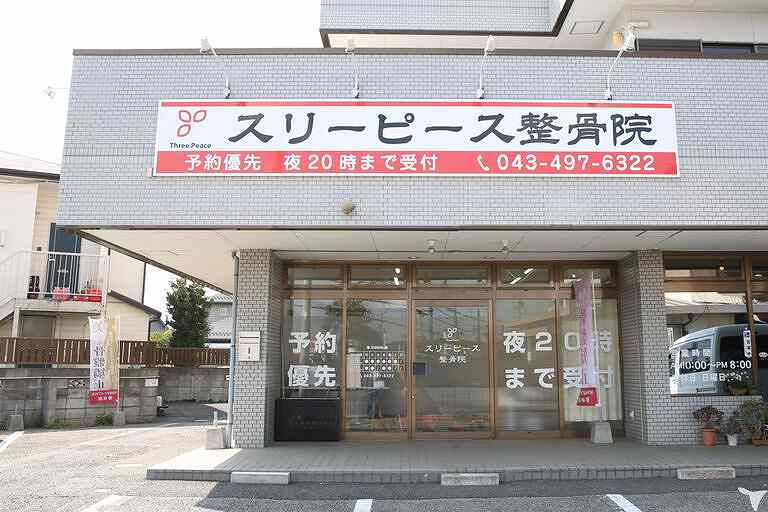 スリーピース整骨院仁戸名院のパート・アルバイト 鍼灸師 接骨院・整骨院 鍼灸整骨院の求人情報イメージ1