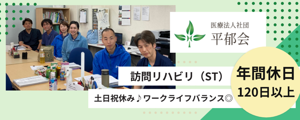 正社員 理学療法士 病院・クリニック 訪問看護リハビリ求人イメージ