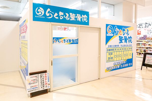 らくなる整骨院 桜ヶ丘院の正社員 鍼灸師 接骨院・整骨院の求人情報イメージ4