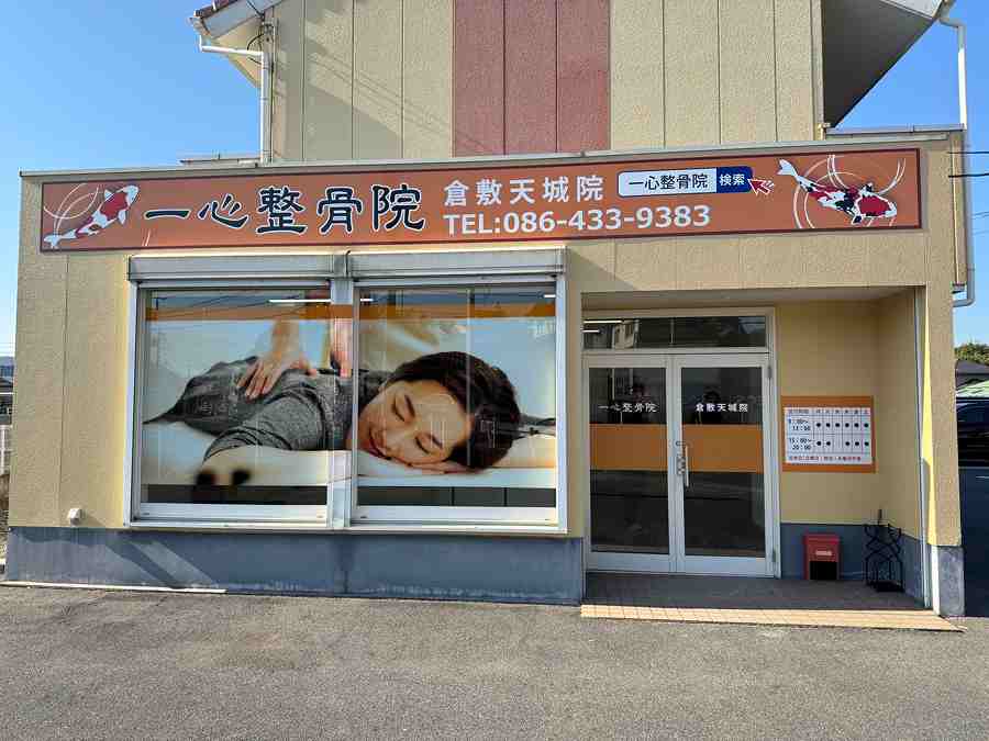 一心整骨院 倉敷天城院の正社員 鍼灸師 接骨院・整骨院 鍼灸整骨院の求人情報イメージ4