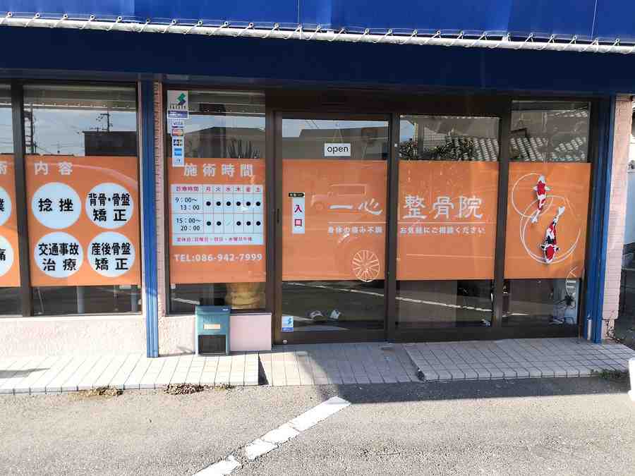 一心整骨院 西大寺松崎院の正社員 鍼灸師 接骨院・整骨院 鍼灸整骨院の求人情報イメージ3