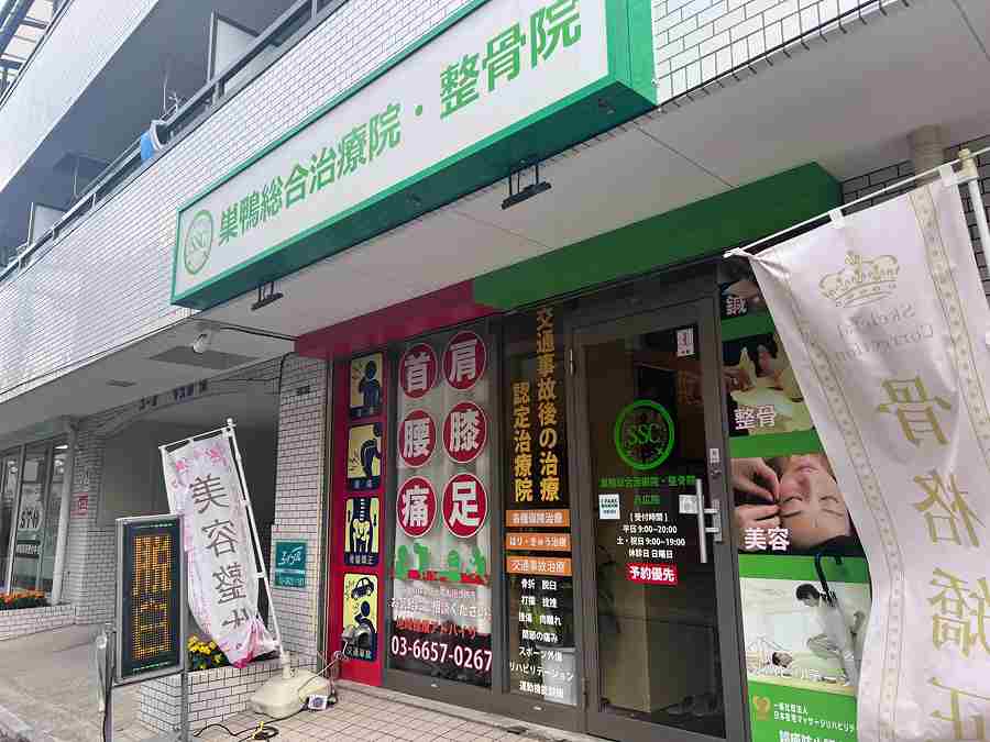 巣鴨総合治療院・整骨院 八広院の正社員 柔道整復師 接骨院・整骨院の求人情報イメージ4