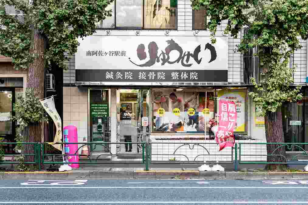 南阿佐ヶ谷駅前りゅうせい接骨院の正社員 柔道整復師 接骨院・整骨院 鍼灸整骨院の求人情報イメージ4