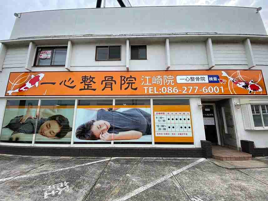 一心整骨院 中区江崎院の正社員 鍼灸師 接骨院・整骨院 鍼灸整骨院の求人情報イメージ4