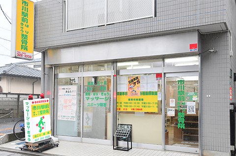 朝宏 市川駅前はりきゅう整骨院の正社員 柔道整復師 接骨院・整骨院求人イメージ