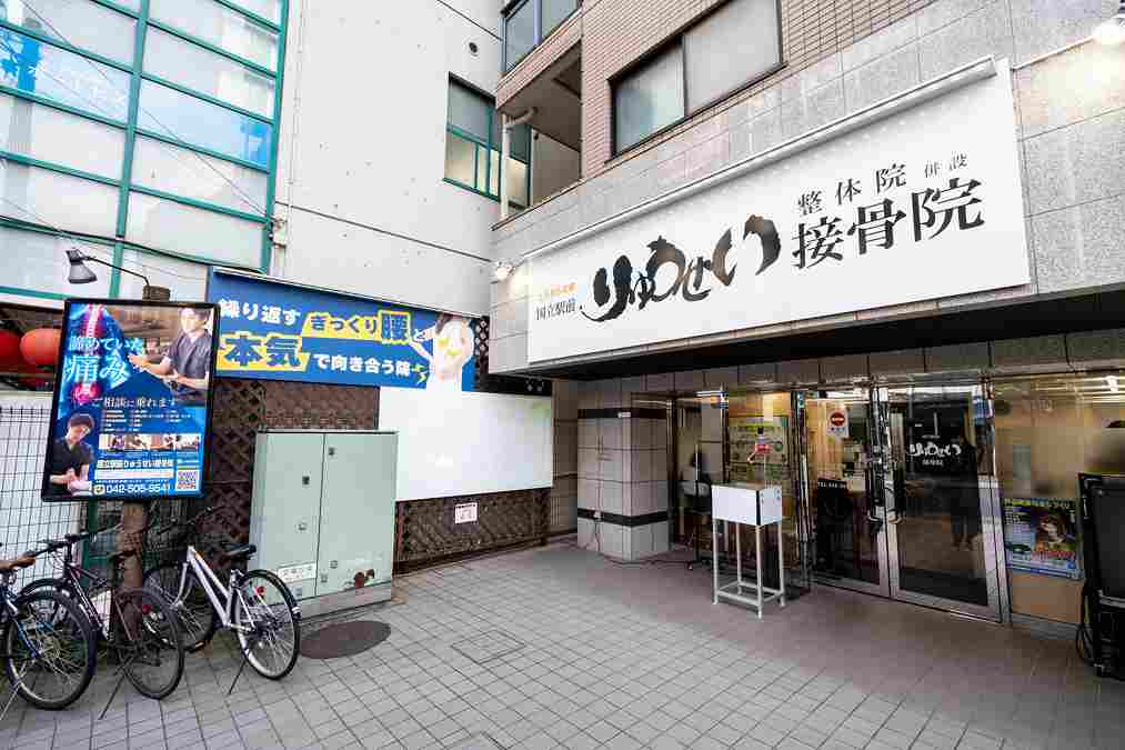 国立駅前りゅうせい接骨院の正社員 柔道整復師 接骨院・整骨院 鍼灸整骨院の求人情報イメージ4